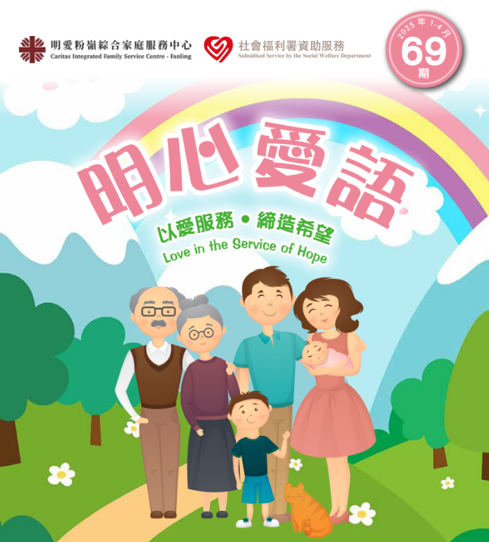 「明心愛語」No. 69 issue